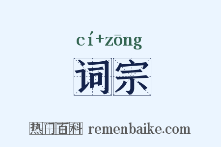 词宗是什么意思的图片